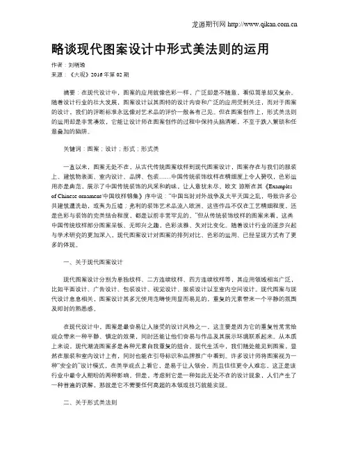 略谈现代图案设计中形式美法则的运用