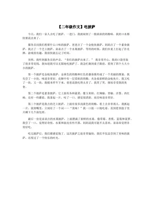 【二年级作文】吃披萨
