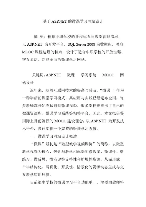 基于ASP.NET的微课学习网站设计