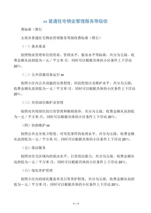 太原市普通住宅物业管理服务等级收