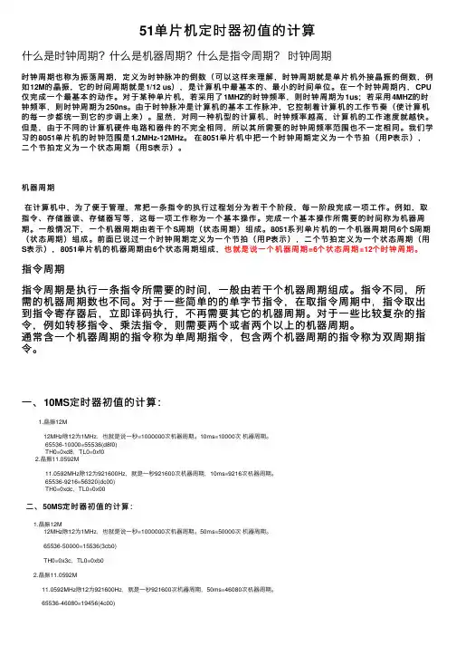 51单片机定时器初值的计算