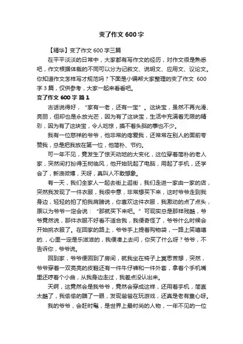 【精华】变了作文600字三篇