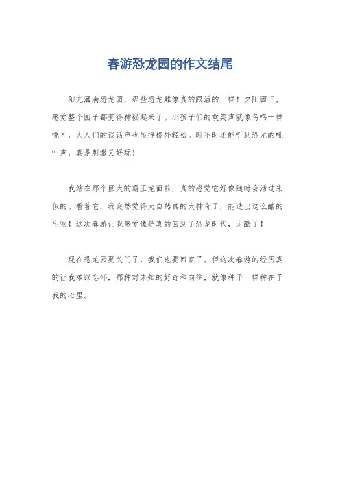春游恐龙园的作文结尾