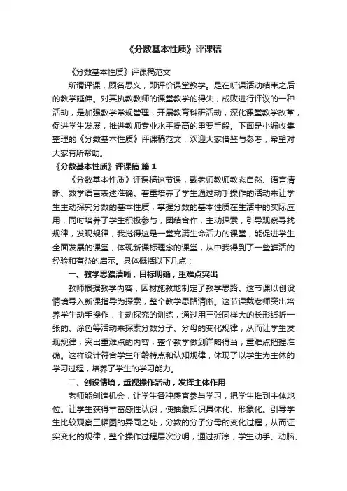 《分数基本性质》评课稿