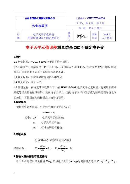 电子天平不确定度(例)(完成)