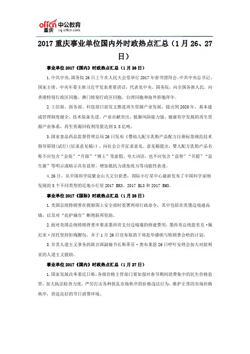 2017重庆事业单位国内外时政热点汇总(1月26、27日)