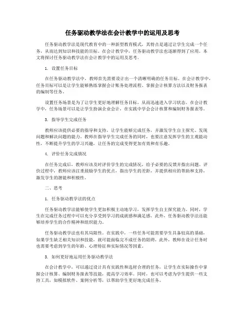 任务驱动教学法在会计教学中的运用及思考