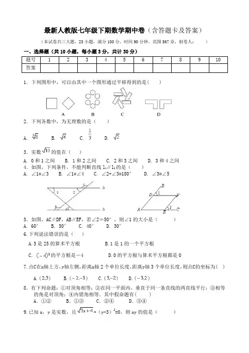2020最新人教版数学七年级下册期中卷含答案