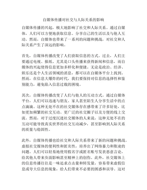 自媒体传播对社交与人际关系的影响