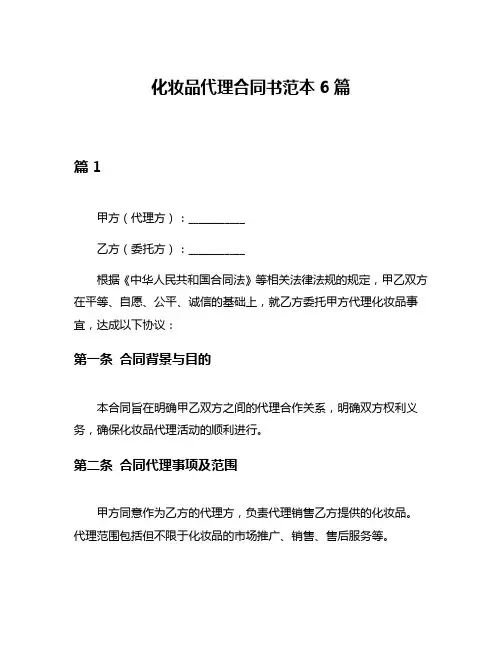 化妆品代理合同书范本6篇