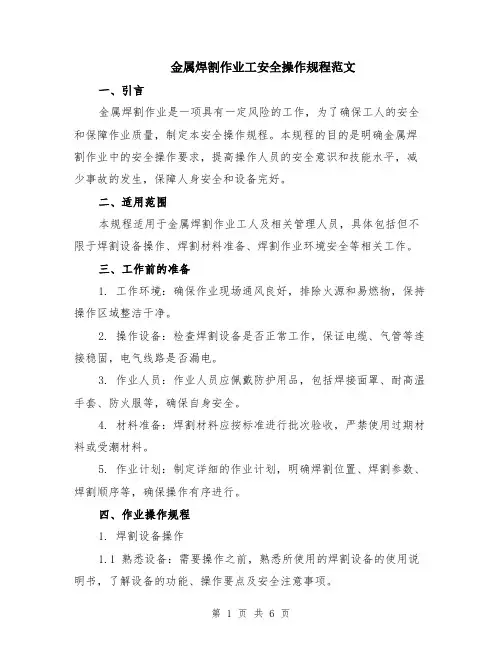 金属焊割作业工安全操作规程范文（二篇）