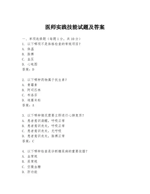 医师实践技能试题及答案