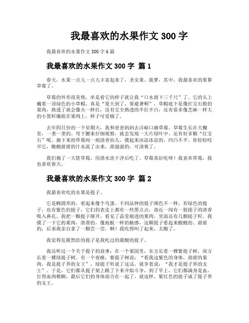 我最喜欢的水果作文300字