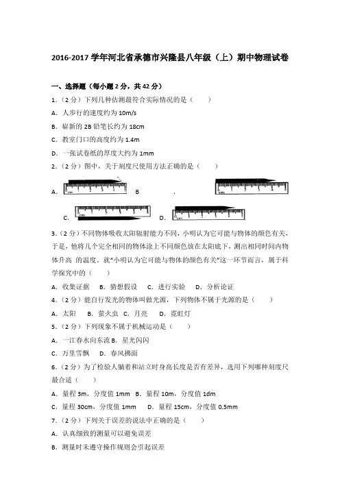 【真卷】2016-2017年河北省承德市兴隆县八年级(上)物理期中试卷和答案