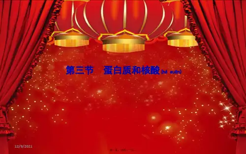 高中化学 第四章 生命中的基础有机化学物质 第三节 蛋白质和核酸课件高中选修5化学课件