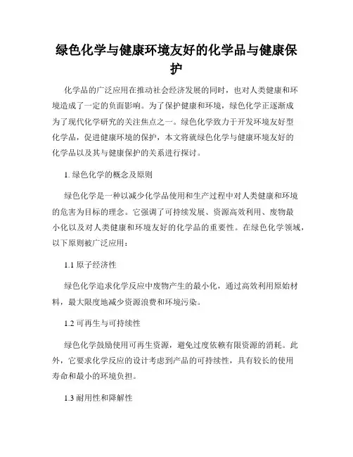 绿色化学与健康环境友好的化学品与健康保护