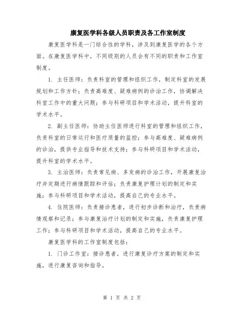 康复医学科各级人员职责及各工作室制度