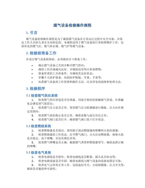 煤气设备检修操作规程