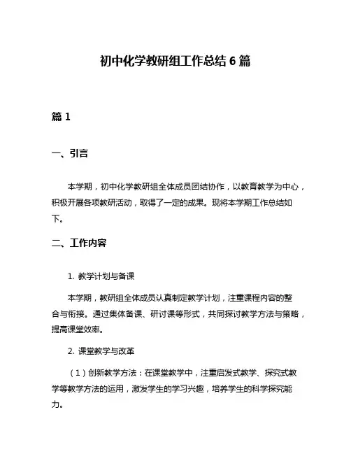 初中化学教研组工作总结6篇