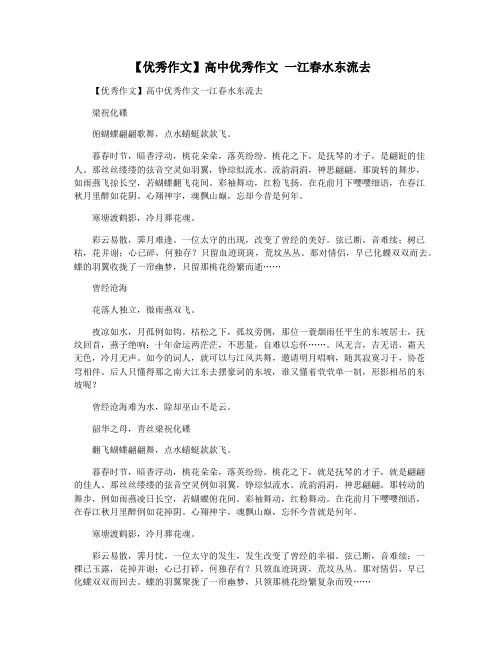 【优秀作文】高中优秀作文 一江春水东流去