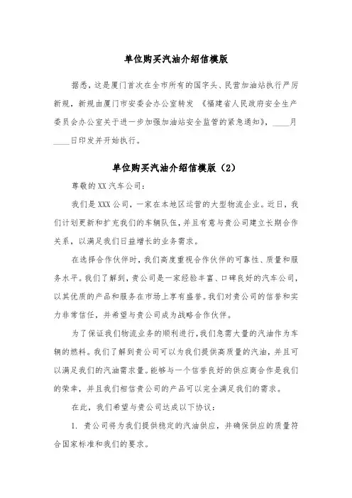 单位购买汽油介绍信模版(2篇)