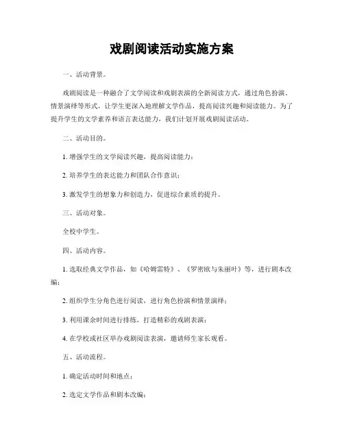 戏剧阅读活动实施方案