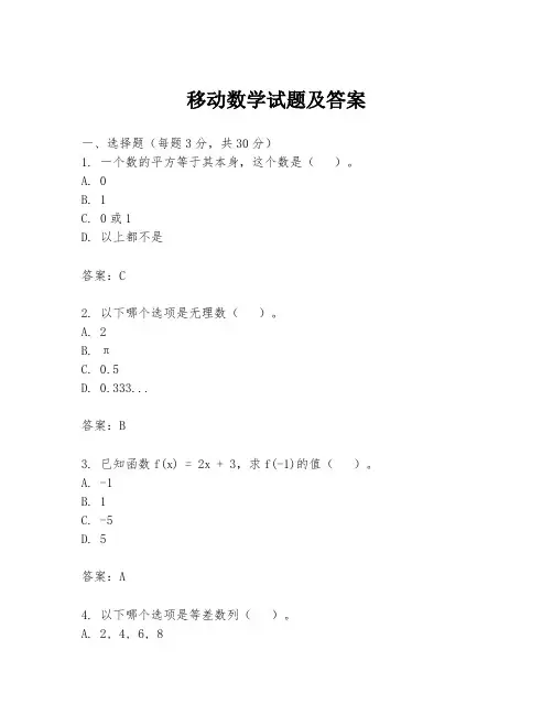 移动数学试题及答案