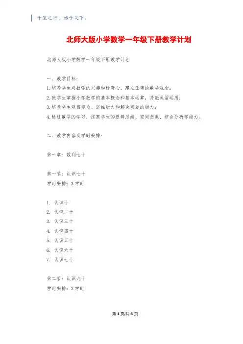 北师大版小学数学一年级下册教学计划