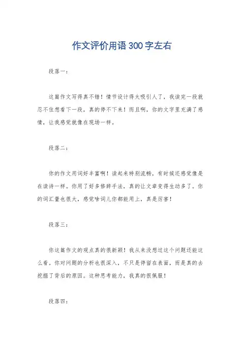 作文评价用语300字左右