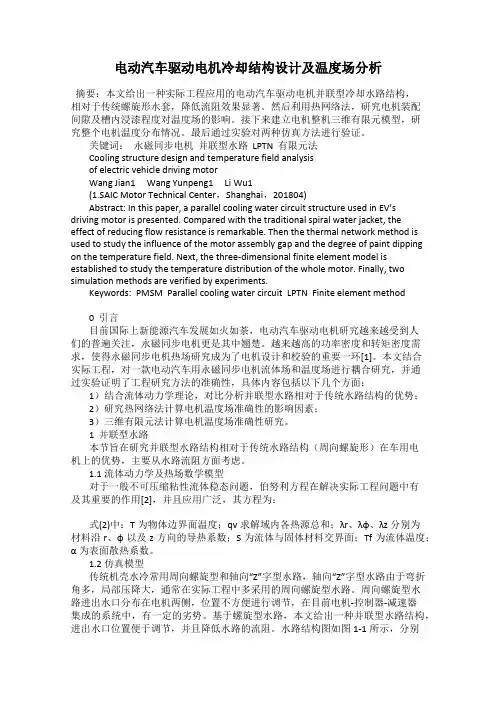 电动汽车驱动电机冷却结构设计及温度场分析
