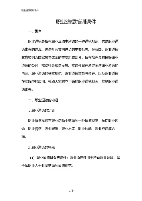 2024年职业道德培训课件