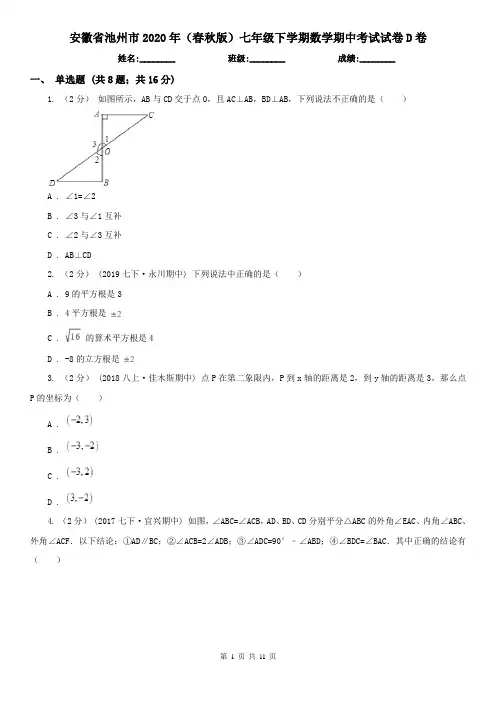 安徽省池州市2020年(春秋版)七年级下学期数学期中考试试卷D卷 2