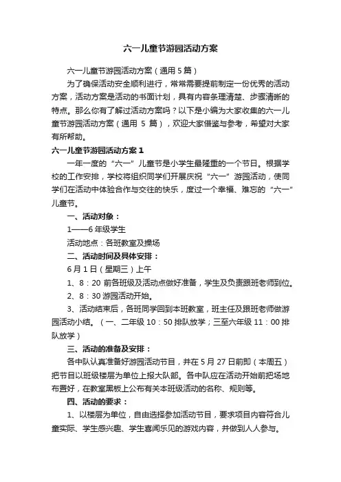 六一儿童节游园活动方案