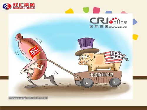 双汇并购史密斯菲尔德案例2
