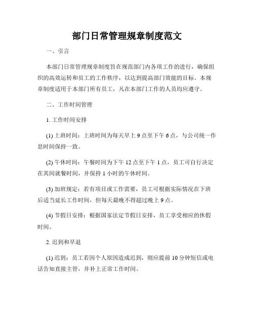 部门日常管理规章制度范文