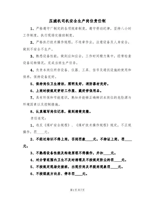 压滤机司机安全生产岗位责任制(5篇)