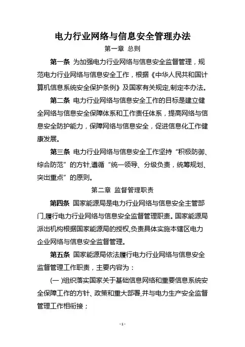 电力企业网络与信息安全监督管理规定暂行-国家能源局