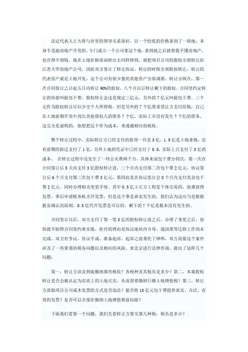 房地产开发企业股权转让过程真实案例分析