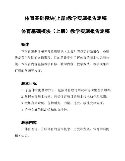 体育基础模块(上册)教学实施报告定稿