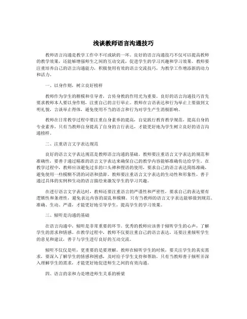 浅谈教师语言沟通技巧