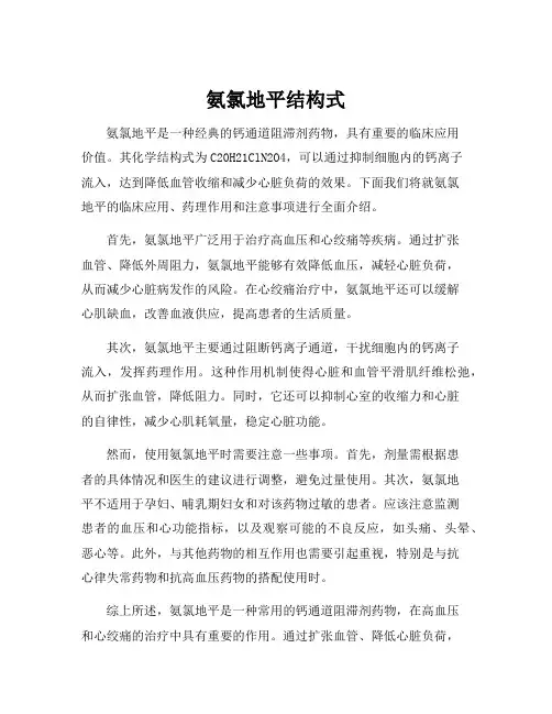 氨氯地平结构式
