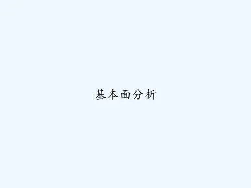 基本面分析 PPT