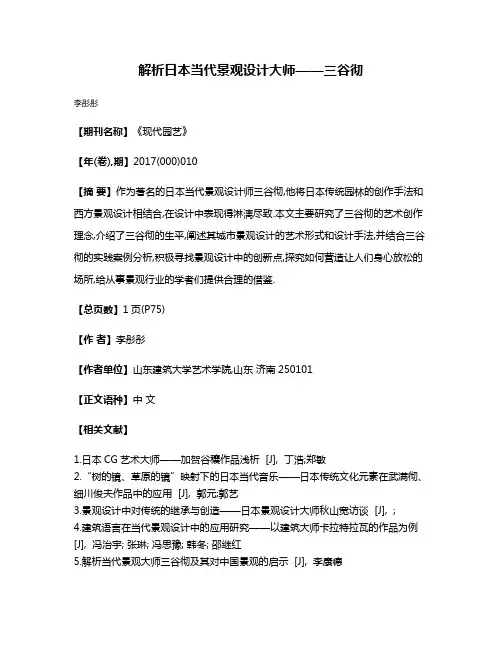 解析日本当代景观设计大师——三谷彻