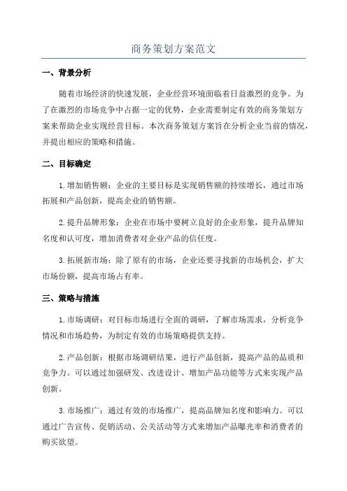 商务策划方案范文