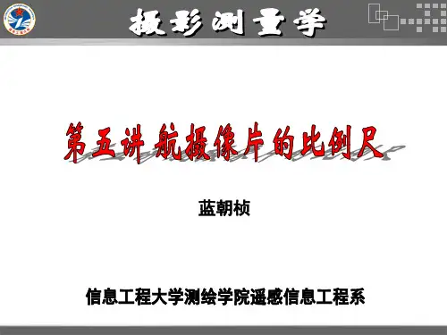 《摄影测量学》第5讲-航摄像片的比例尺PPT课件