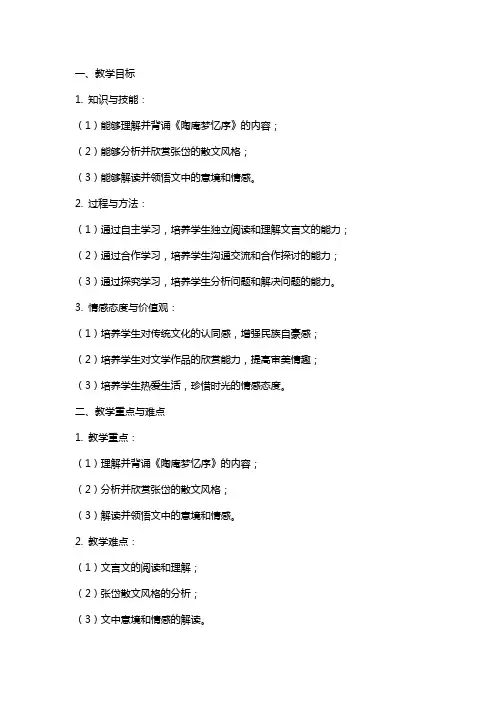 高中语文：《陶庵梦忆序》教案