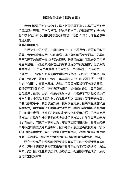 课题心得体会（精选6篇）