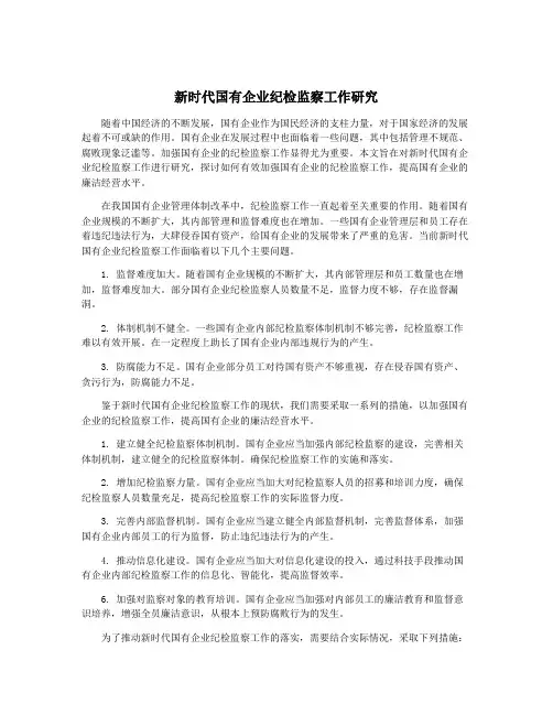 新时代国有企业纪检监察工作研究