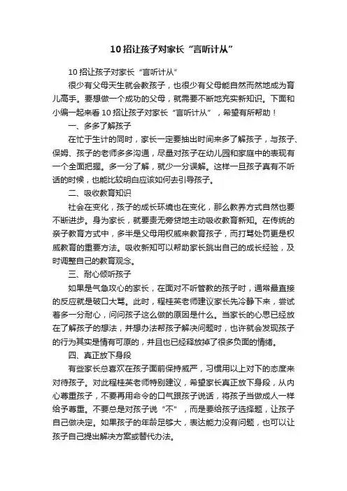 10招让孩子对家长“言听计从”