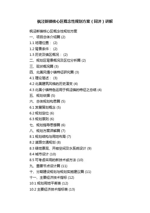 枫泾新镇核心区概念性规划方案（同济）讲解